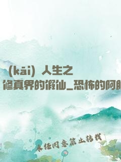 開(kāi)掛人生之修真界的假仙