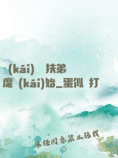 開(kāi)掛從扶弟魔開(kāi)始