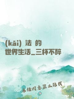 開(kāi)掛法師的異世界生活