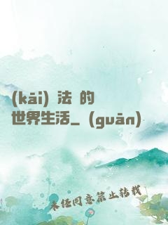 開(kāi)掛法師的異世界生活
