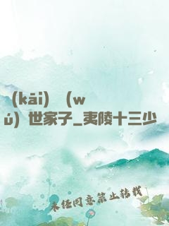 開(kāi)掛無(wú)敵世家子