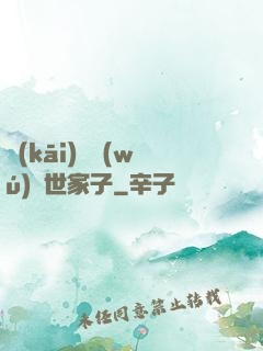 開(kāi)掛無(wú)敵世家子