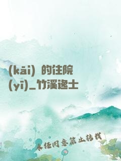 開(kāi)掛的住院醫(yī)