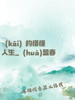 開(kāi)掛的懵懂人生