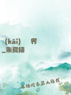 開(kāi)掛闖異界