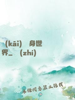 開(kāi)掛隨身世界