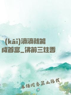 開(kāi)滴滴就能成首富