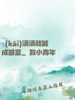 開(kāi)滴滴就能成首富