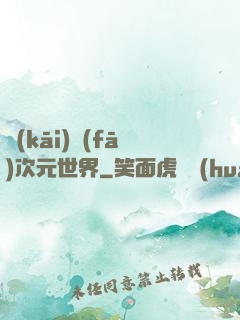 開(kāi)發(fā)次元世界
