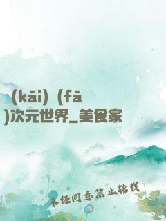 開(kāi)發(fā)次元世界