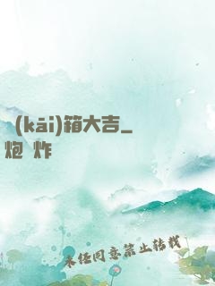 開(kāi)箱大吉