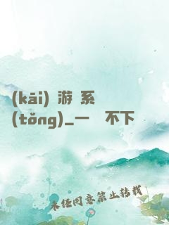 開(kāi)羅游戲系統(tǒng)