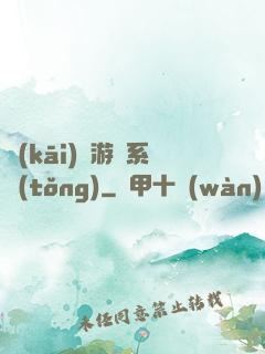 開(kāi)羅游戲系統(tǒng)