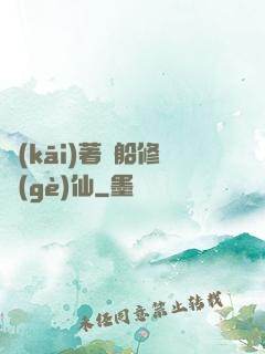 開(kāi)著飛船修個(gè)仙