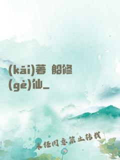開(kāi)著飛船修個(gè)仙