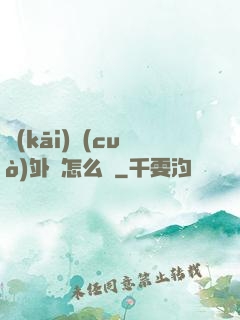 開(kāi)錯(cuò)外掛怎么辦