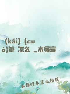 開(kāi)錯(cuò)外掛怎么辦