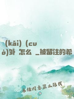 開(kāi)錯(cuò)外掛怎么辦
