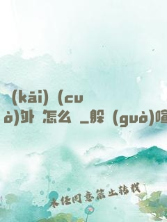 開(kāi)錯(cuò)外掛怎么辦