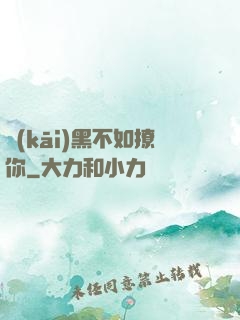 開(kāi)黑不如撩你