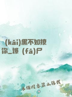 開(kāi)黑不如撩你