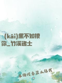 開(kāi)黑不如撩你