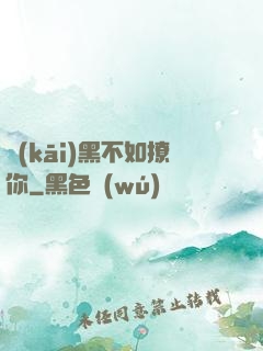 開(kāi)黑不如撩你