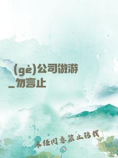 開個(gè)公司做游戲