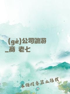 開個(gè)公司做游戲