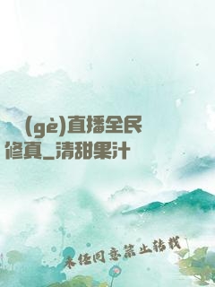 開個(gè)直播全民修真