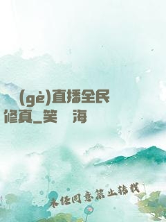 開個(gè)直播全民修真