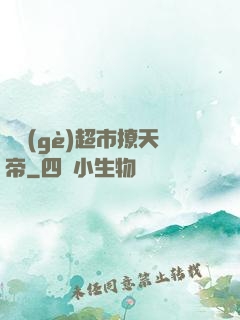 開個(gè)超市撩天帝
