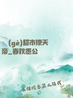 開個(gè)超市撩天帝
