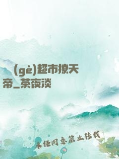 開個(gè)超市撩天帝