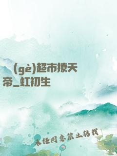 開個(gè)超市撩天帝