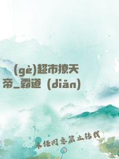 開個(gè)超市撩天帝