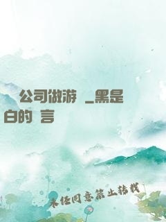 開個公司做游戲
