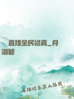 開個直播全民修真