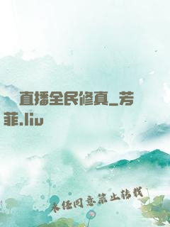 開個直播全民修真