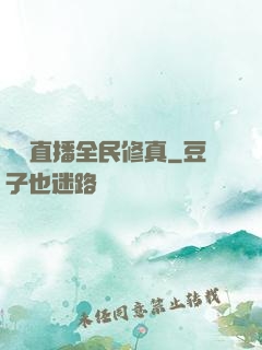 開個直播全民修真