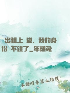 開出租上賽道，我的身份瞞不住了