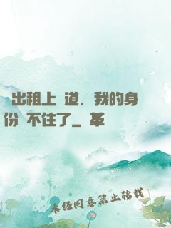 開出租上賽道，我的身份瞞不住了