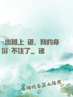 開出租上賽道，我的身份瞞不住了