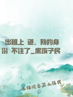 開出租上賽道，我的身份瞞不住了