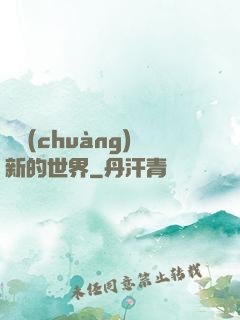 開創(chuàng)新的世界