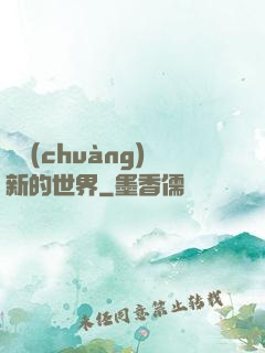 開創(chuàng)新的世界
