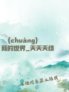 開創(chuàng)新的世界