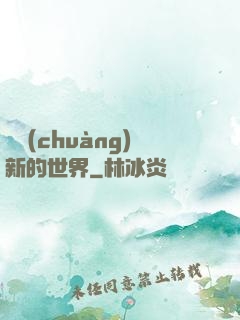 開創(chuàng)新的世界