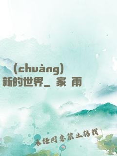 開創(chuàng)新的世界