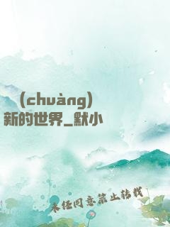 開創(chuàng)新的世界